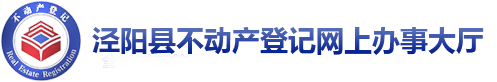 泾阳不动产登记系统